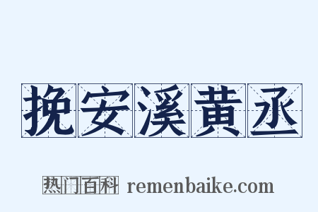 挽安溪黄丞是什么意思的图片